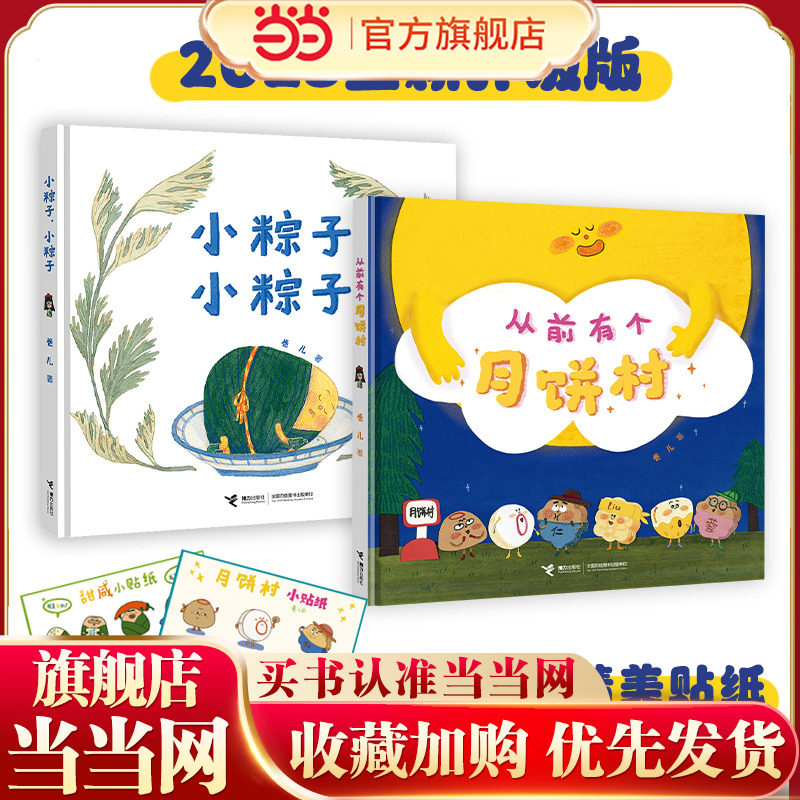 从前有个月饼村+小粽子，小粽子（作家卷儿中国传统节日系列）