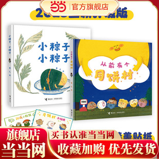 从前有个月饼村+小粽子,小粽子(作家卷儿中国传统节日系列)