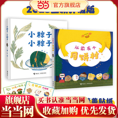 从前有个月饼村+小粽子，小粽子（作家卷儿中国传统节日系列）