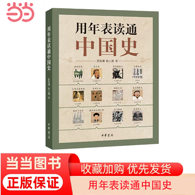 【当当网】用年表读通中国史 雷敦渊杨士朋著 懂得运用年表中国史一读就通！中华书局出版 正版书籍