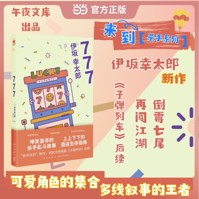 777 伊坂幸太郎 杀手系列新作 大热电影列车 后续 啼笑皆非的杀手乱斗故 上上下下的酒店生存指南 午夜文库 当当自营