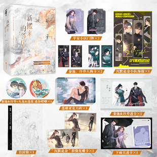 当当网【特签版+定制赠品】新搬来的邻居 全2册 笑佳人/著  努力升级的治疗师软妹许乔VS躺平疗养的S级异能大佬秦池 未来幻想言情