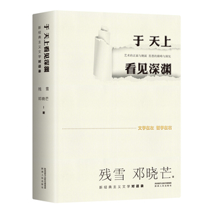 于天上看见深渊：新经典主义文学对话录 诺奖提名作家残雪&著名哲学家邓晓芒，为文学的躯体注入哲学的灵魂