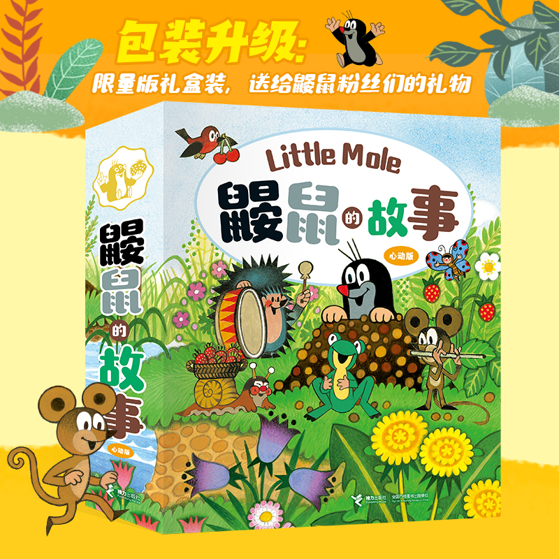 鼹鼠的故事心动版绘本全套10册
