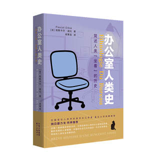 办公室人类史:简述人类“坐着”的历史(法国著名民族学家帕斯卡尔·迪比最
