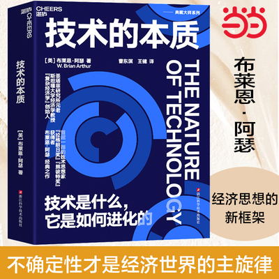 当当网 技术的本质 技术是什么 布莱恩·阿瑟 海尔集团创始人、全球50大管理思想家终身成就奖获得者张瑞敏重磅推荐