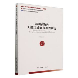 当当网 郑州商城与王畿区域聚落考古研究 侯卫东著 中国社会科学出版社 正版书籍