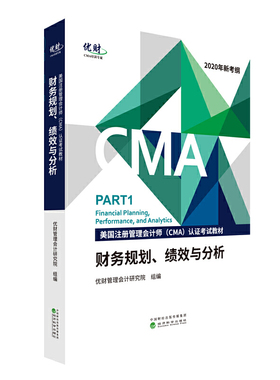财务规划、绩效与分析 (美国注册管理会计师（CMA）认证考试教材)--优财