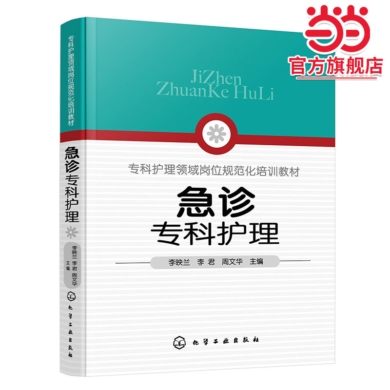 急诊专科护理 常见急诊症状护理 急诊重症监护技术 急诊医院感染预防与控制 急诊护患沟通与心理护理 急诊专科护士 护理专业参考书