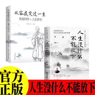 全套2册从容淡定过一生+人生没什么不可放下弘一法师书籍正版 从容淡定过一生李叔同传格言别录语录励志弘一法师的人生智慧人生没