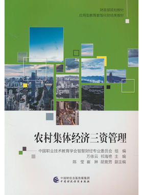 农村集体经济三资管理.万依云，祁海艳9787522317960