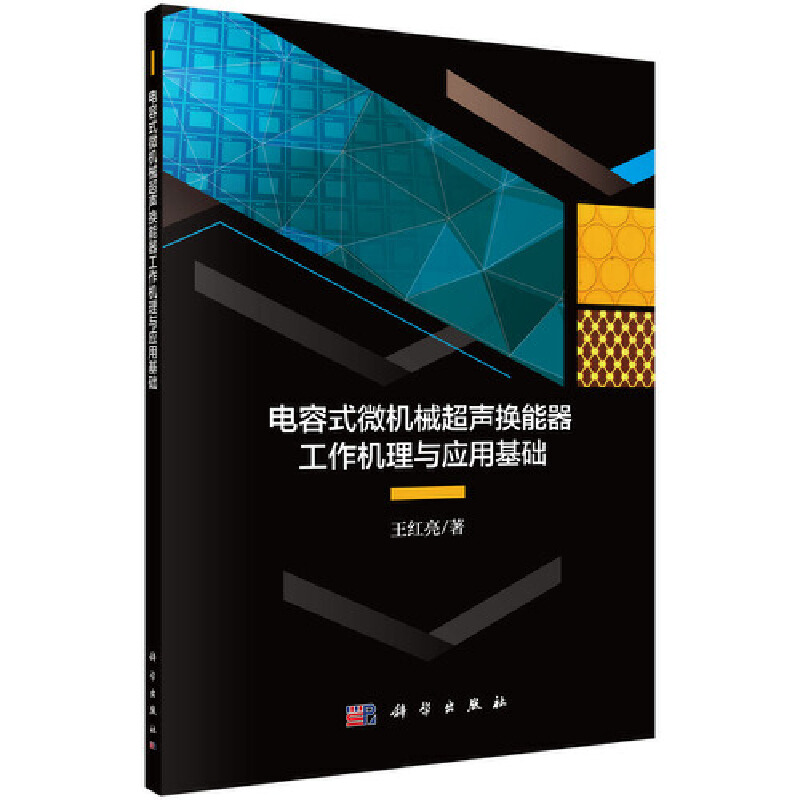 当当网 电容式微机械超声换能器工作机理与应用基础 工业技术 科学出版社 正版书籍