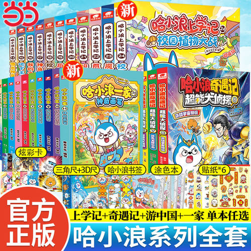 哈小浪上学记奇遇记漫画书任选