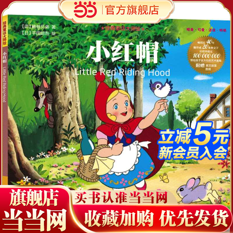 经典童话大师绘：小红帽