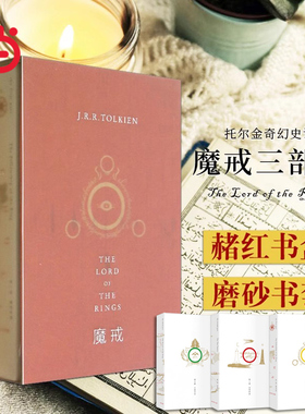 当当网 魔戒三部曲 托尔金基金会指定译本 奥斯卡桂冠影片《指环王》三部曲原著小说 乔治·R.R.马丁、J.K.罗琳顶礼膜拜之作