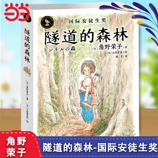 森林 隧道 知更鸟国际安徒生大奖故事书小学生三四五六年级课外书6 12岁角野荣子成长励志校园小说故事书籍 当当网正版 童书
