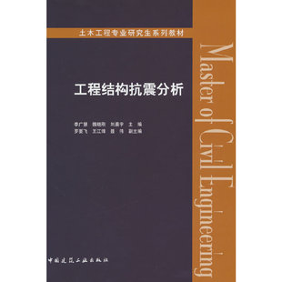 工程结构抗震分析