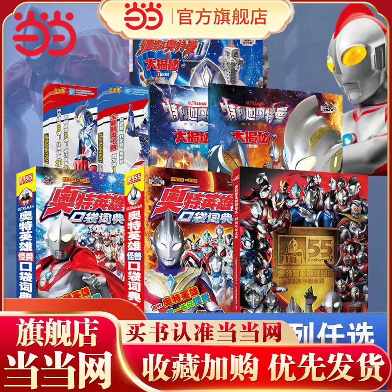 当当网正版 奥特曼系列视觉志55周年纪念版  奥特曼图鉴奥词典漫画书图书故事书 动画全系列角色炫酷写真及技能收录 小学课外阅读