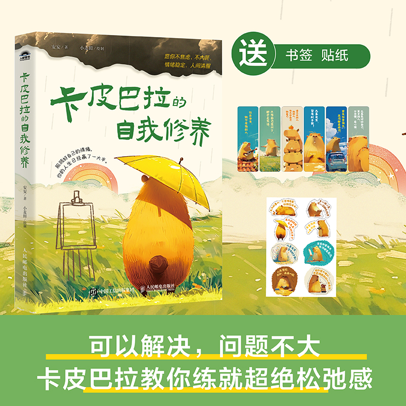 当当网 卡皮巴拉的自我修养：愿你不焦虑、不内耗、情绪稳定、人间清醒 安安 人民邮电出版社 正版书籍