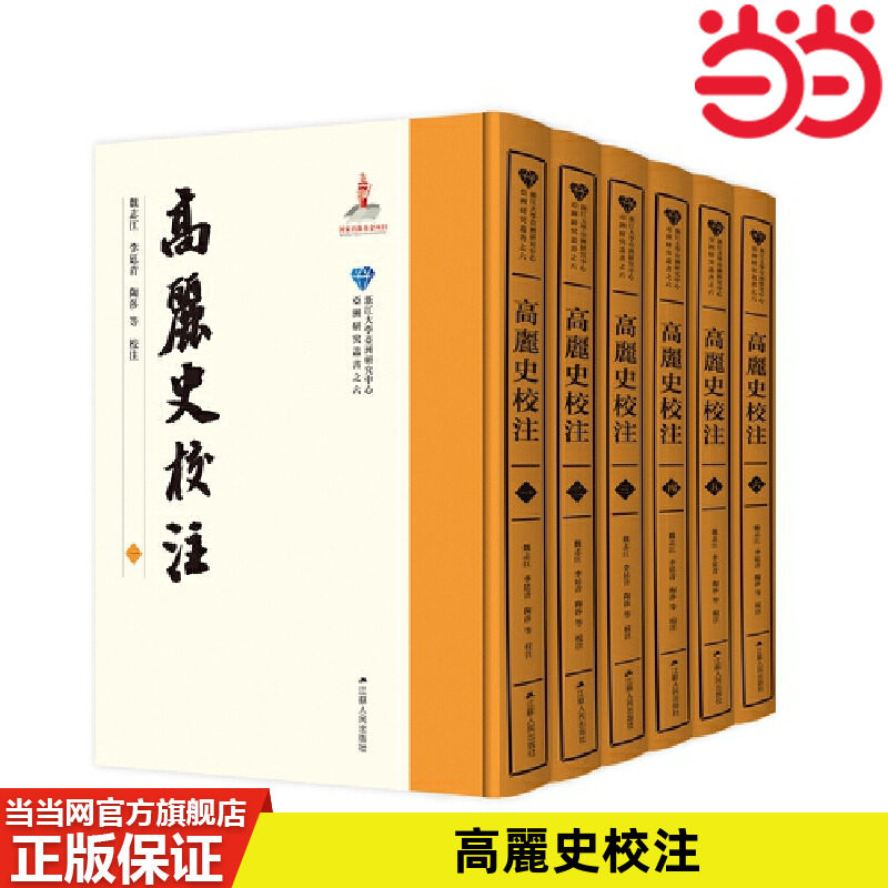 当当网 高麗史校注（全六冊） 魏志江、李廷青、陶莎等校注 江苏人民出版社 正版书籍 预计发货06.24