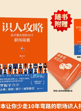 识人攻略高手都在用30个职场锦囊