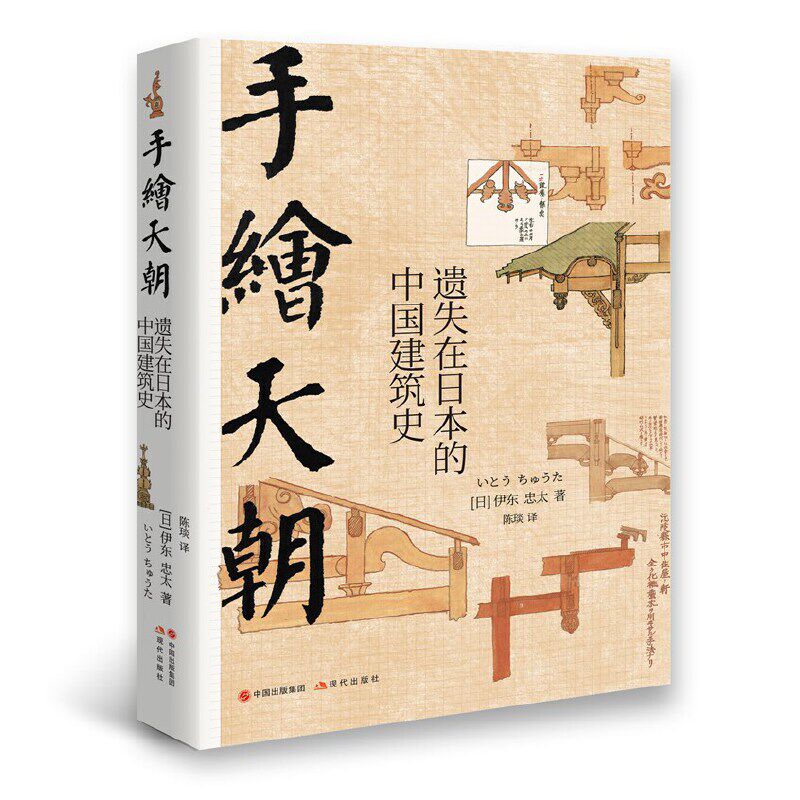 手绘天朝：遗失在日本的中国建筑史高性价比高么？