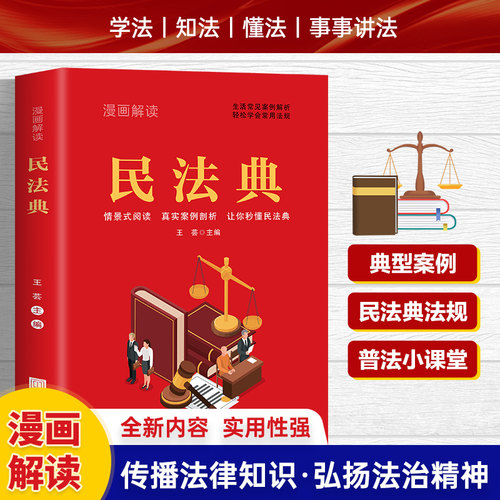 民法典漫画中国画报轻松学用法规