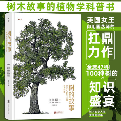 树的故事：改变人类生活的100种树