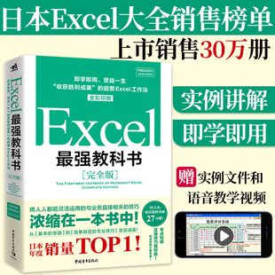 Excel教科书（完全版）教学视频+全彩印刷+案例文件 电子表格制作教书籍 零基础从入门到精通 函数高级会计数据透视表