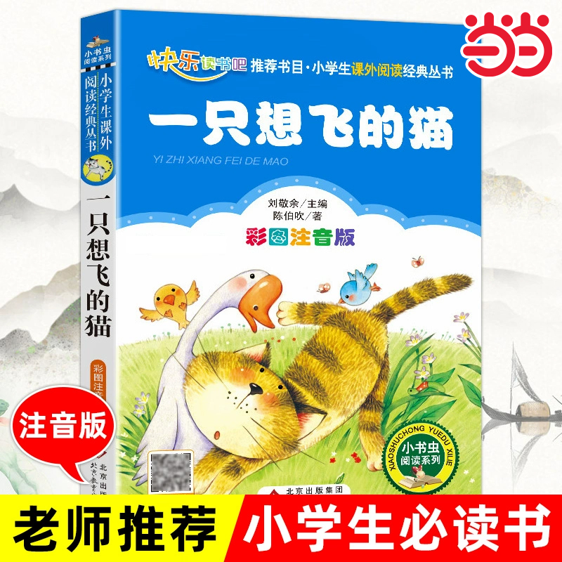 一只想飞的猫二年级必读注音版上册正版全套人教版陈伯吹一二年级小学生课外书必读班主任指定推荐阅读快乐读书吧少儿文学经典图书