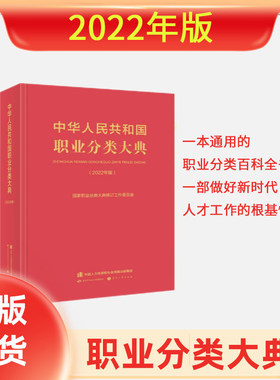 中华人民共和国职业分类大典2022版套装（大典+职业工种目录）共2册