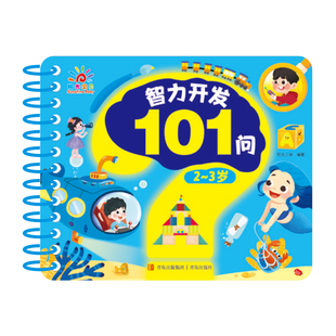 智力开发101问·2~3岁
