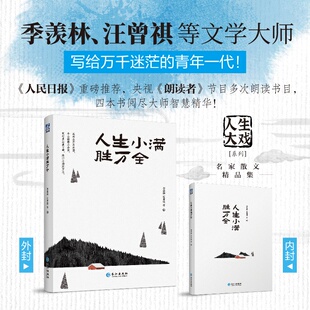 人生小满胜万全（荟萃季羡林、汪曾祺、丰子恺、老舍等17位名家经典之作，了解大师们的生活智慧！） 预计发货06.09