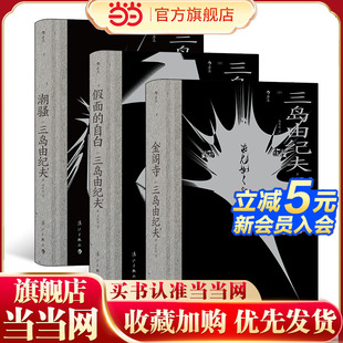 当当网 三岛由纪夫系列：潮骚+假面的自白+金阁寺套装共3册三岛由纪夫 漓江出版社 后浪正版书籍