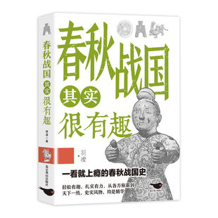当当网 春秋战国其实很有趣 羽凌 北京燕山出版社 正版书籍