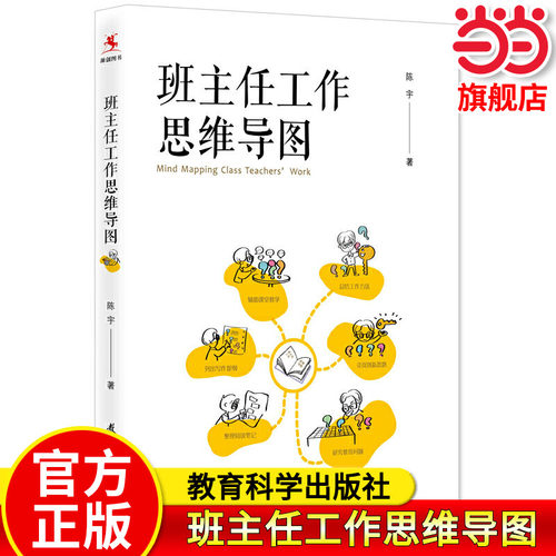 当当正版 班主任工作思维导图（班主任工作研究专家陈宇著作）教育科学出版社 班级管理 班主任心理辅导 班级管理难题35问