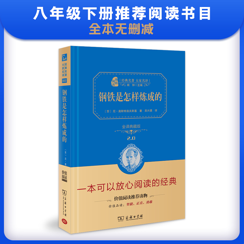 当当网正版书籍 钢铁是怎样炼成的新版八年级下册课外阅读全译精装典