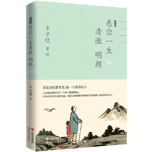 当当网 丰子恺愿你一生清澈明朗 书籍 林清玄朱自清郁达夫巴金叶圣陶全彩漫画散文集收录50篇经典 正版