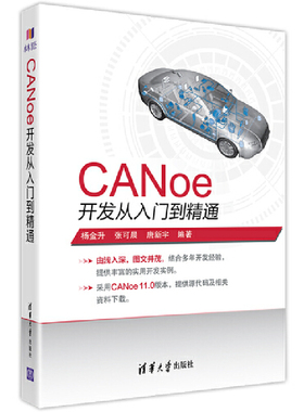 当当网 CANoe开发从入门到精通  清华大学出版社 正版书籍
