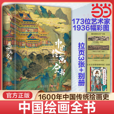 中国绘画全书 王照宇 典藏级画册1600年传统中国绘画史国画临摹画册艺术画集收藏鉴赏 中国古代名画解析鉴赏知识普及 传世名画集