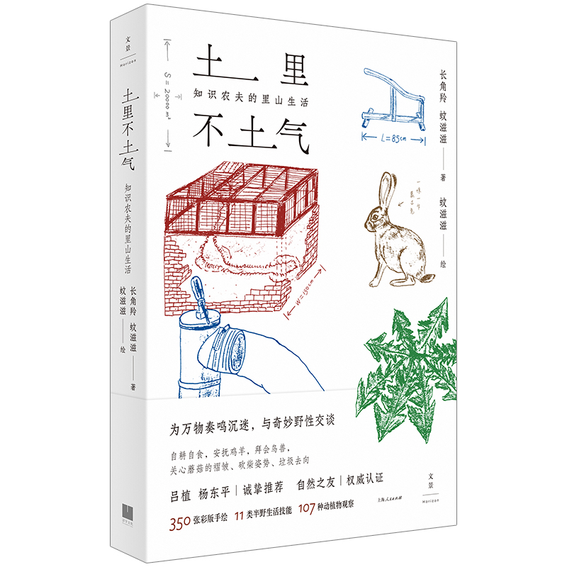 土里不土气：知识农夫的里山生活 350张彩版手绘，11类半野生活技能，107种动植物观察，为万物奏鸣沉迷，与奇妙野性交谈 书籍/杂志/报纸 科普读物其它 原图主图