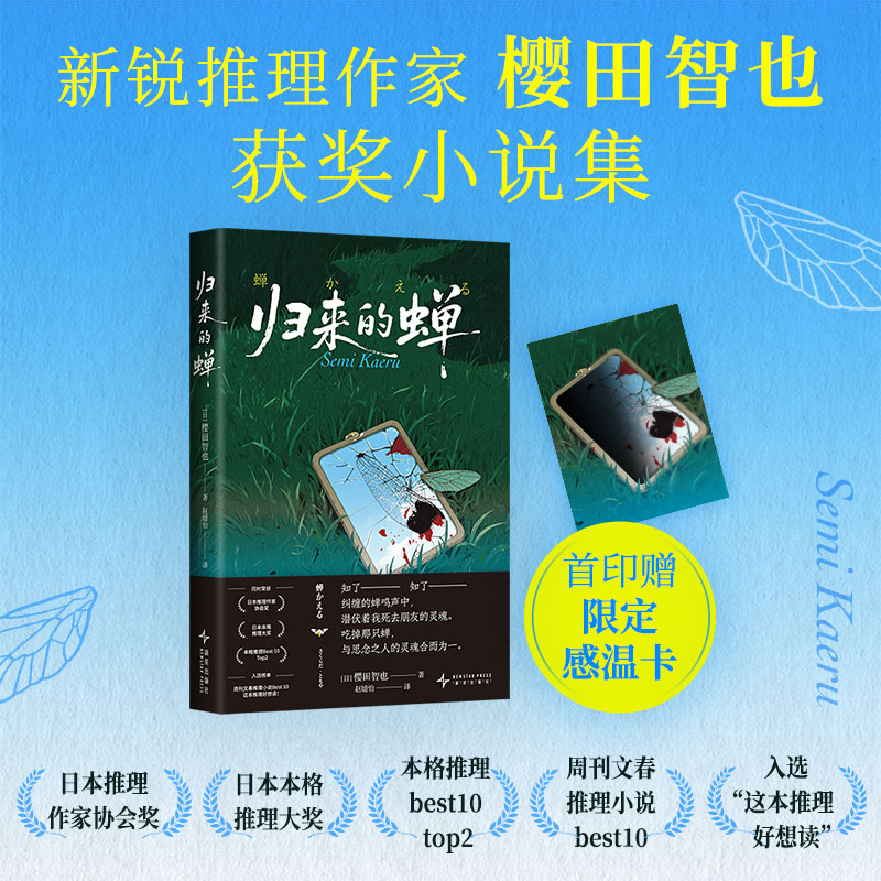 归来的蝉（本格推理大奖、日本推理作家协会获奖小说集，首印赠感温卡，大山诚一郎、米泽穗信推荐！）