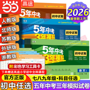当当 2026春2025秋五年中考三年模拟试卷七年级八九上册下册全套初中同步人教版北师语文数学英语政治历史地理物理化学生物5年中考