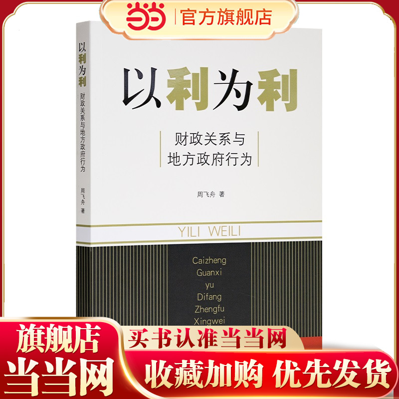当当网 以利为利-财政关系与地方政府行为 周飞舟 著 土地 财政 房地产 财政包干的效应和后果 金融书籍 官方正版