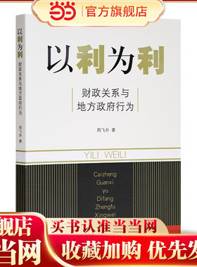 当当网 以利为利-财政关系与地方政府行为 周飞舟 著 土地 财政 房地产 财政包干的效应和后果 金融书籍 官方正版