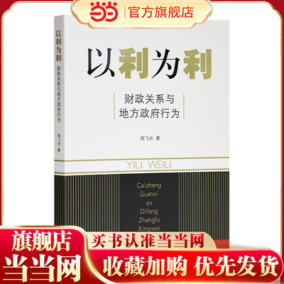 当当网 以利为利-财政关系与地方政府行为 周飞舟 著 土地 财政 房地产 财政包干的效应和后果 金融书籍 官方正版