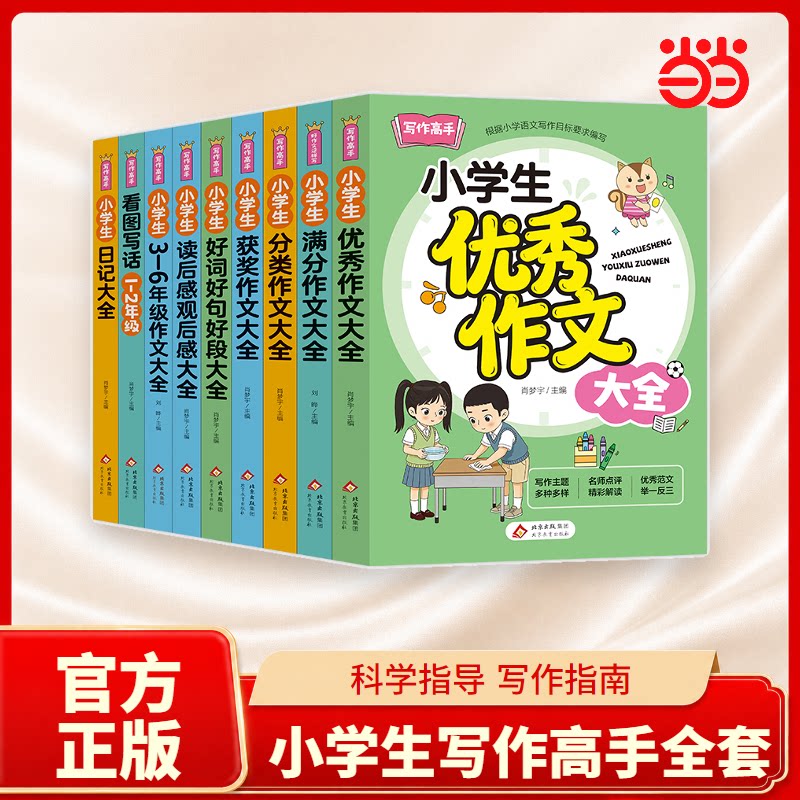 2026新版小学生优秀作文大全一二三四五六年级通用满分作文分类作文获奖作文看图写话好词好句好段读后感素材语文范文精选每日一练