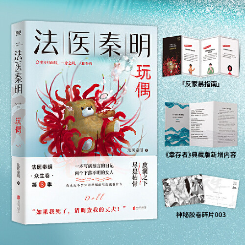当当【赠胶卷碎片+幸存者试读卡+常识卡】玩偶 法医秦明众生卷 秦明2021新书真实事件改编惊悚恐怖悬疑侦探法医视角小说正版书籍