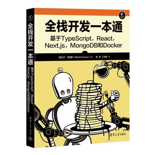 全栈开发一本通：基于TypeScript, React, Next.j