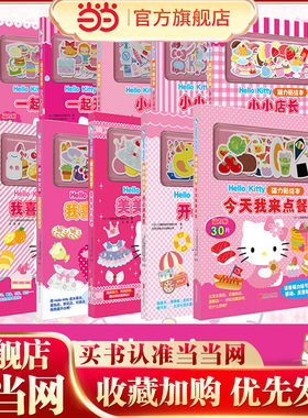 HelloKitty磁力贴绘本玩具书